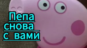 Свинка Пеппа вернулась вновь .видео для детей и малышей