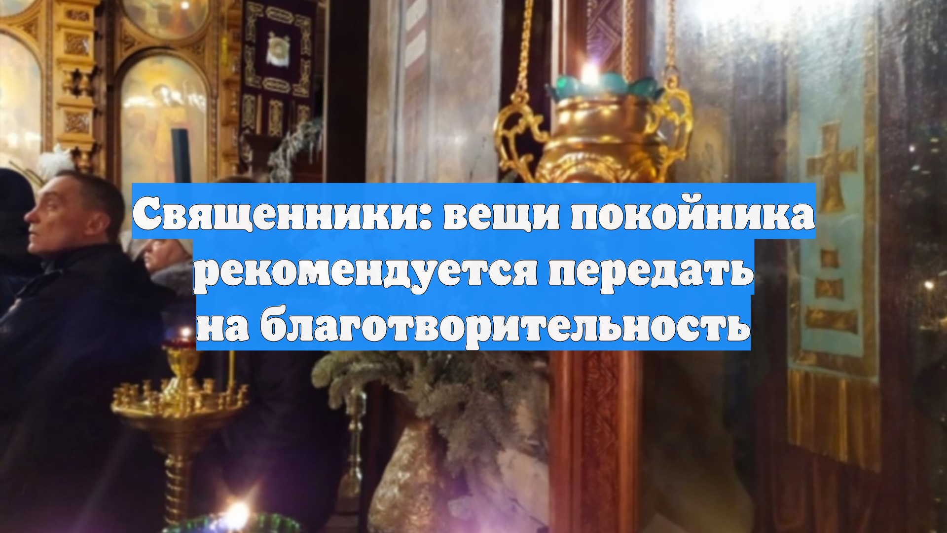 Священники: вещи покойника рекомендуется передать на благотворительность