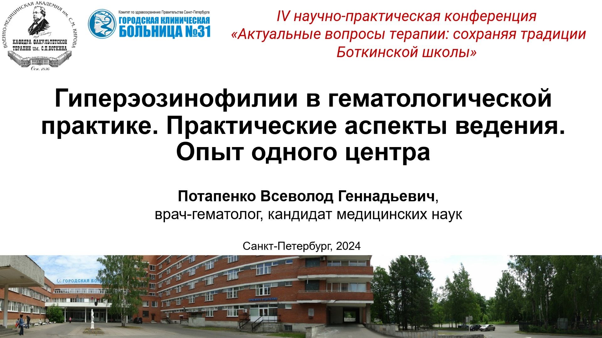 Гиперэозинофилии в гематологической практике. Практические аспекты ведения.