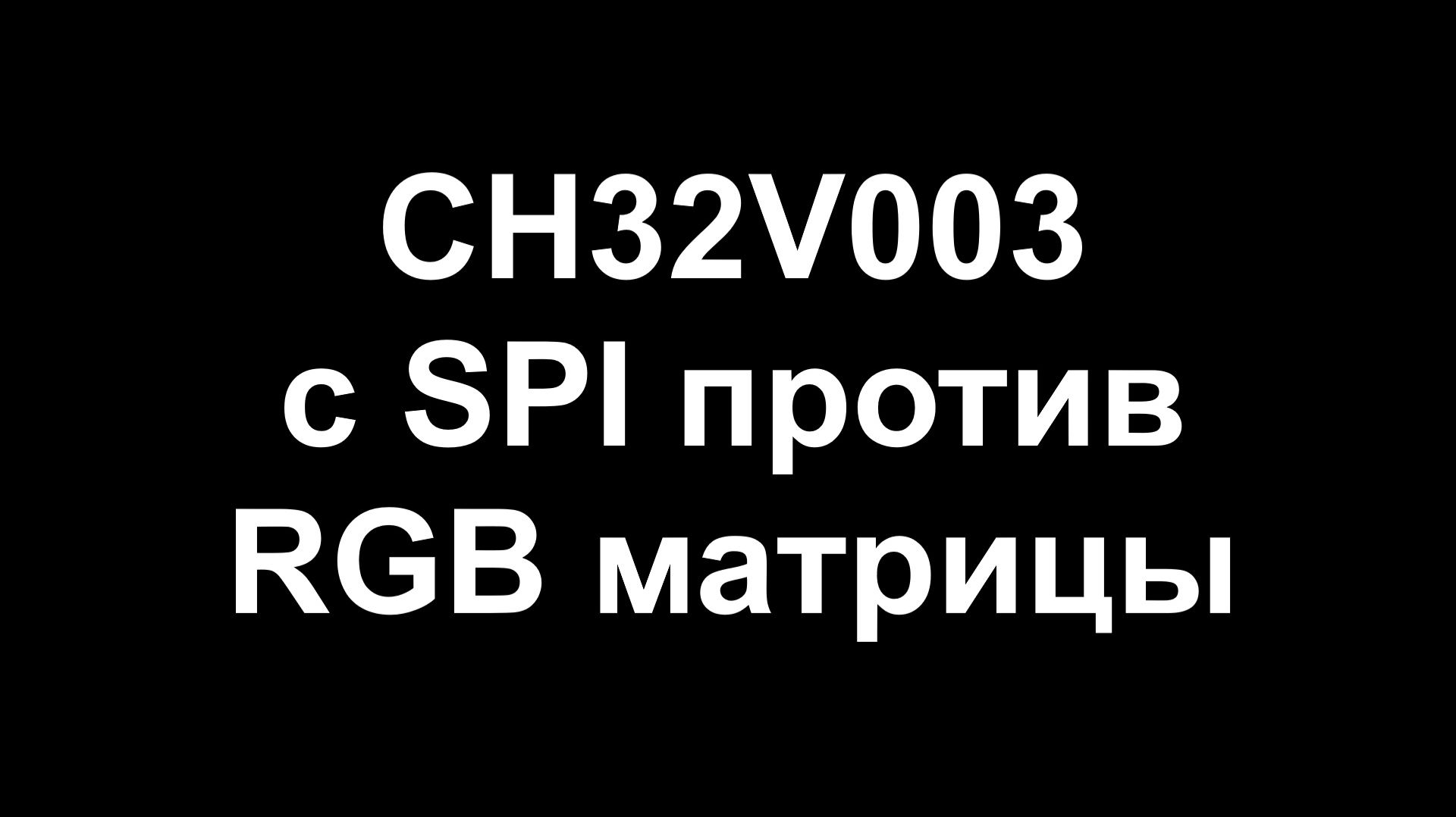 CH32V003 с SPI против RGB матрицы