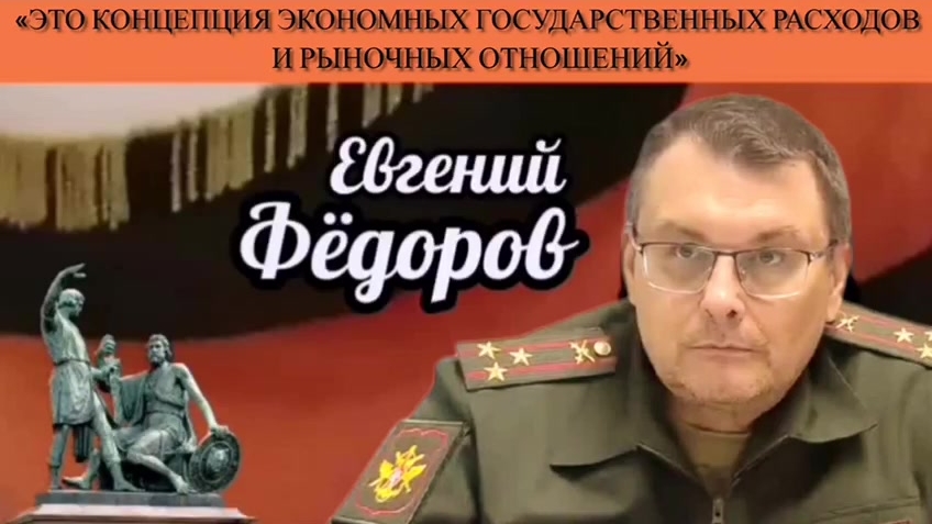 Евгений Фёдоров: «Это концепция экономных государственных расходов и рыночных отношений»
