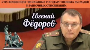 Евгений Фёдоров: «Это концепция экономных государственных расходов и рыночных отношений»