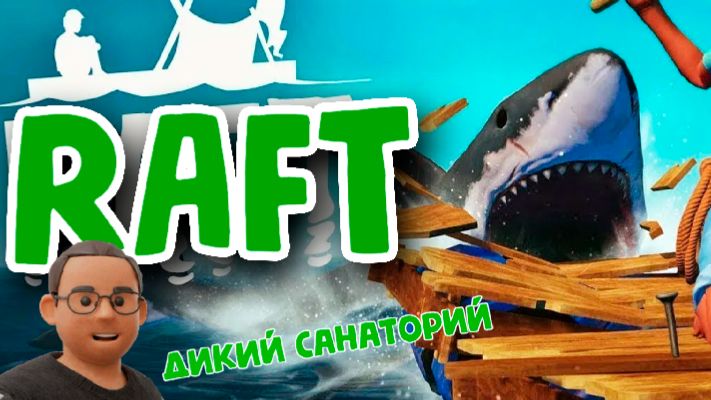 Плаваем с друзьями (Raft)