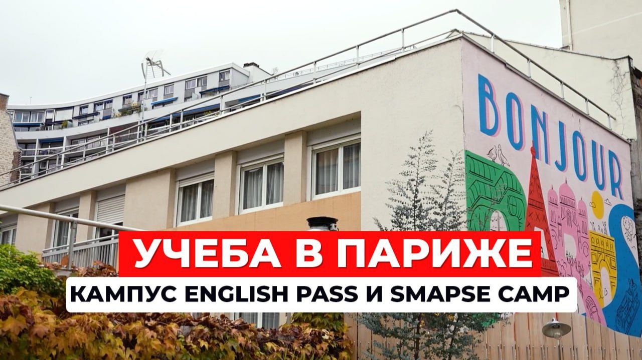 Учеба в Париже: Как живут студенты? Кампус English Path и Smapse Camp