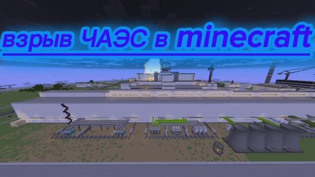взрыв 4 энергоблока ЧАЭС ☢️ в minecraft