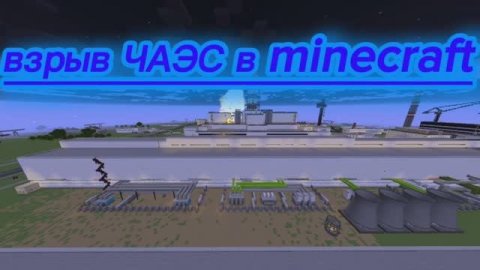 взрыв 4 энергоблока ЧАЭС ☢️ в minecraft
