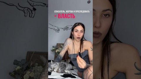 СПАСАТЕЛЬ, ЖЕРТВА И ПРЕСЛЕДОВАТЕЛЬ — ВЛАСТЬ