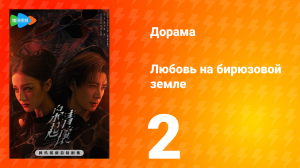 Любовь на бирюзовой земле 2 серия