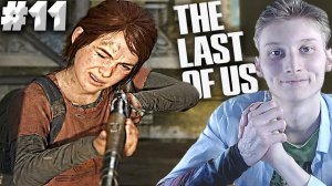 СНАЙПЕР ОТ БОГА ► THE LAST OF US PART 1 ► #11