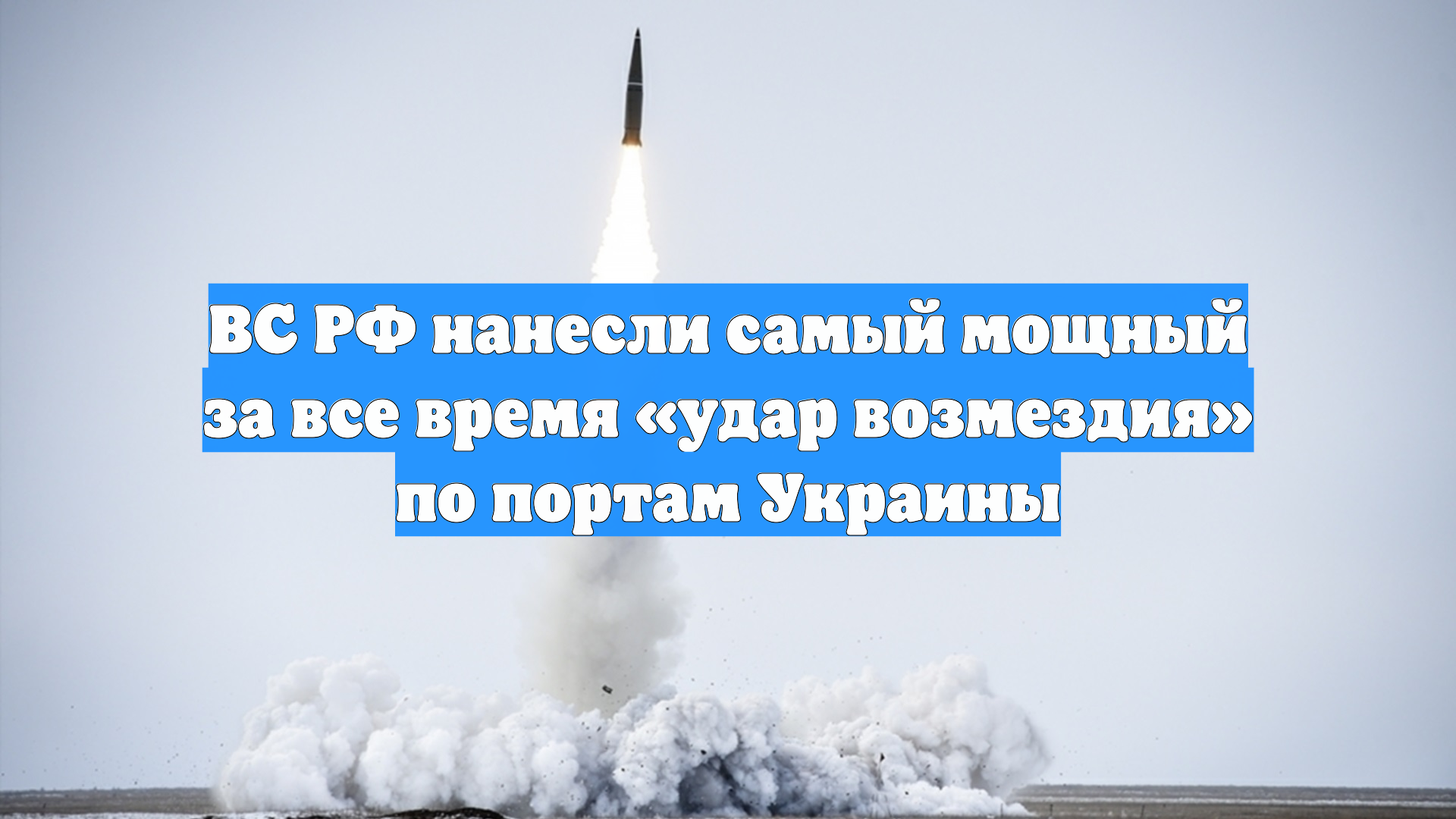 ВС РФ нанесли самый мощный за все время «удар возмездия» по портам Украины