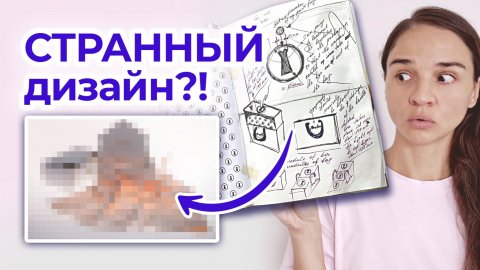 Странный дизайн для бренда белья: листаю скетчбук из Британки