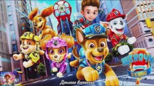 ЩЕНЯЧИЙ ПАТРУЛЬ / МОРЕ ПРИКЛЮЧЕНИЙ ЗОВЁТ / ПОЖАРНЫЕ МАРШАЛ И КРЕПЫШ / ДЕТСКАЯ ВСЕЛЕННАЯ