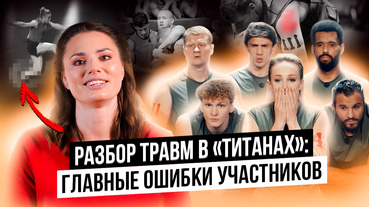 Травмы на шоу «Титаны»: почему ломается тело даже у сильных