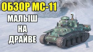 ОБЗОР МС-11 ИЗ СНЕЖНОГО ШАРА TANKS BLITZ - БЕШЕНАЯ ТАБУРЕТКА.