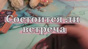 Состоится ли встреча 🤨Хочет ли он ее🔮🍓💐Таро