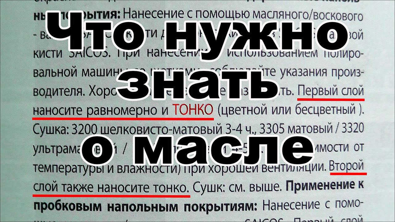 Масло для дерева. Как и какое масло выбрать? Масло с твердым воском. Какое масло лучше?