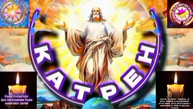 13.12.25 Катрен №13 "Весной, сделает Выбор, сам Народ и, как Выбор Века!" Отец Абсолют через Маслова