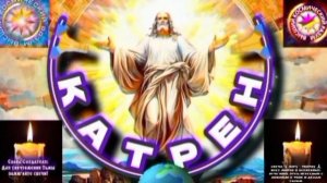 13.12.25 Катрен №13 "Весной, сделает Выбор, сам Народ и, как Выбор Века!" Отец Абсолют через Маслова