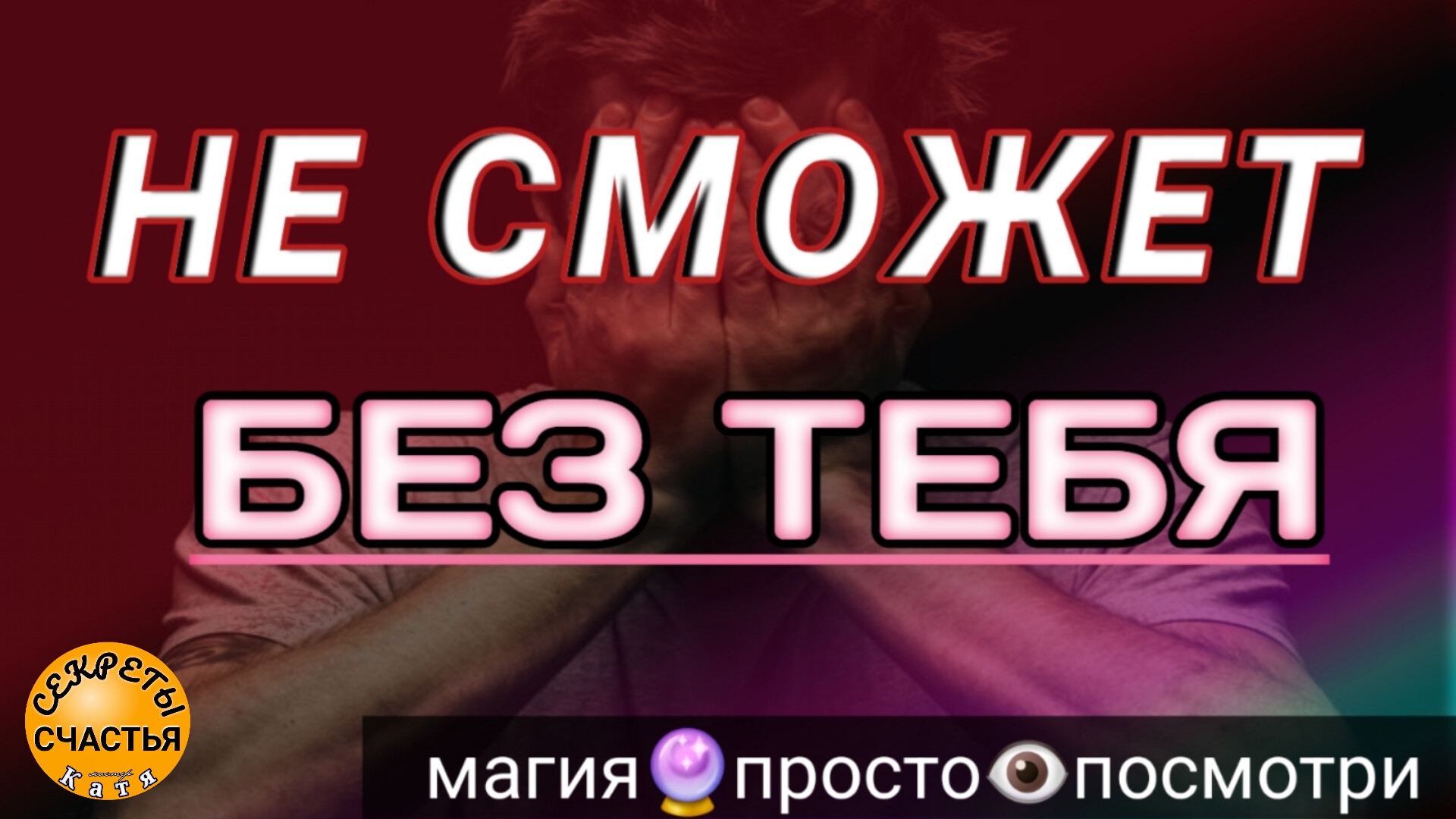 Магия 🔮 просто 👁 посмотри, приворот 🔥⚡️💞🔥на яркие и горячие чувства, секреты счастья смотреть онлайн