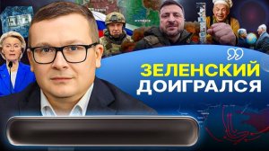 🔥 ОПАСНАЯ ИГРА С ОГНЁМ! Одессу тушат. Зе спалился: пленки Миндича. Вилка для Урсулы