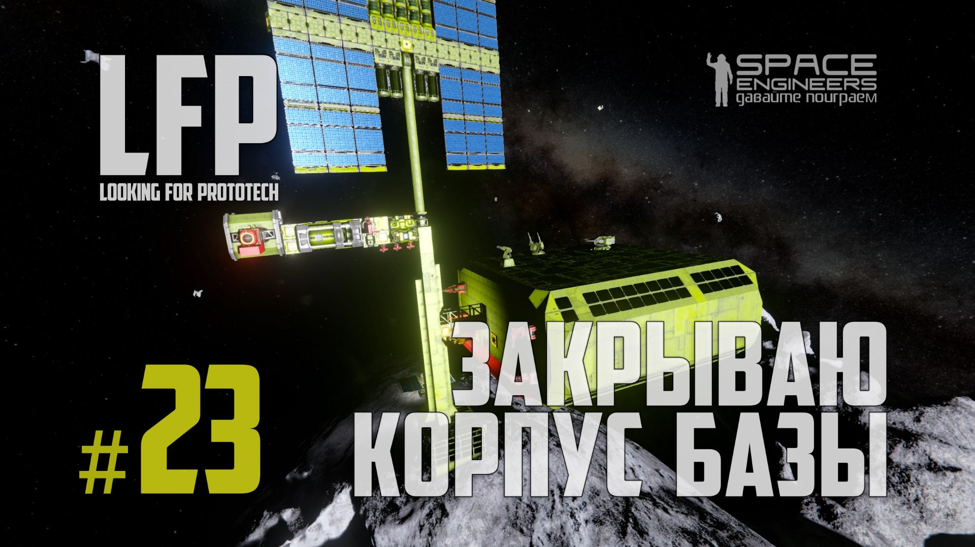 LFP-23 Space Engineers Закрываю корпус базы смотреть онлайн