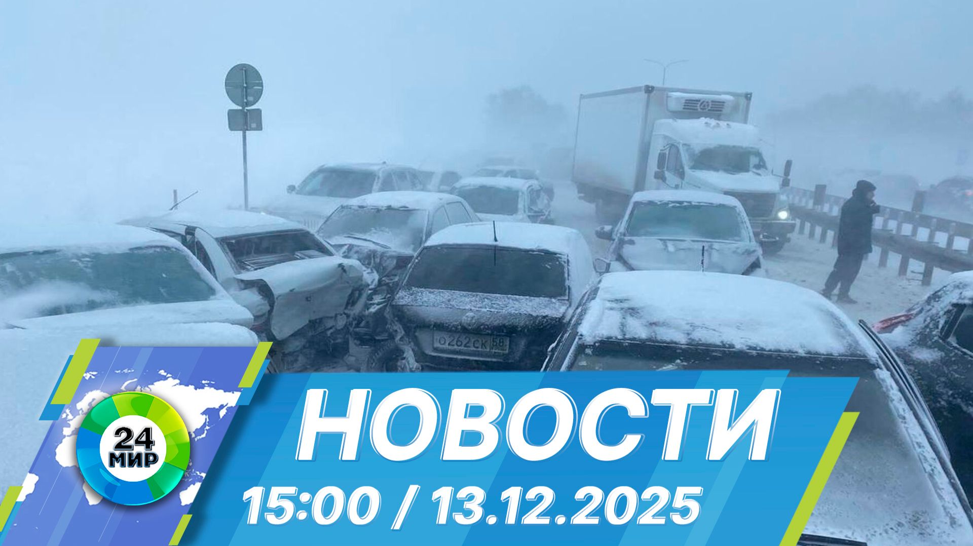 Новости 15:00 от 13.12.2025