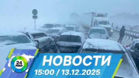 Новости 15:00 от 13.12.2025