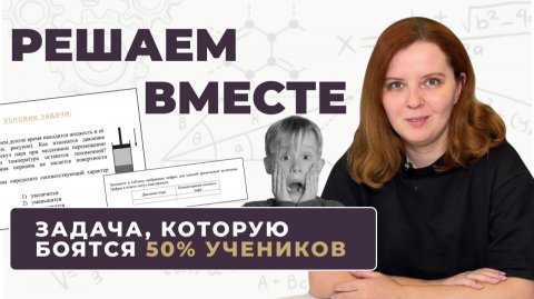 Решаем ЗАДАЧУ ИЗ ТЕРМОДИНАМИКИ И МКТ вместе | ЕГЭ, ОГЭ, Олимпиады