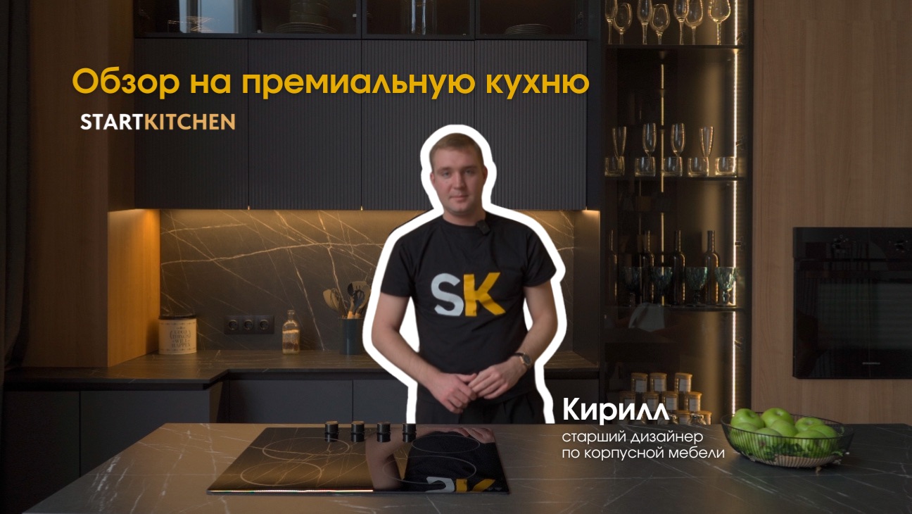 Обзор на премиальную кухню Start Kitchen