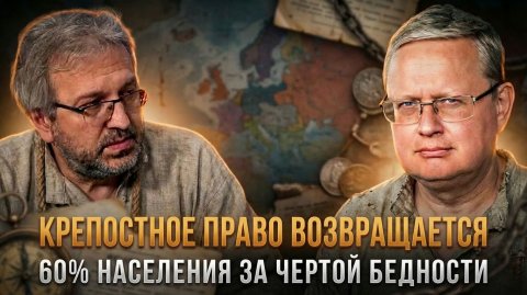 КРЕПОСТНОЕ ПРАВО ВОЗВРАЩАЕТСЯ. Почему 60% населения за чертой бедности? | Михаил Делягин