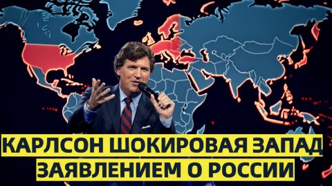 Карлсон шокировал весь Запад своим неожиданным заявлением о России