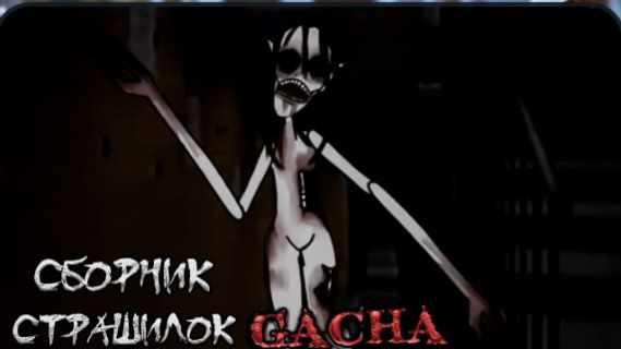 СБОРНИК СТРАШИЛОК #39 • ГАЧА ЛАЙФ • ГАЧА КЛУБ