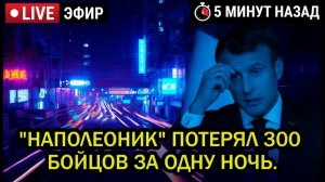 Что произошло в Одессе и почему Макрон в панике 300 бойцов потеряны за считанные секунды.