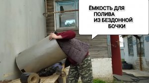 Устранила течь. Бочку без дна превратила в ëмкость для полива. 45 серия