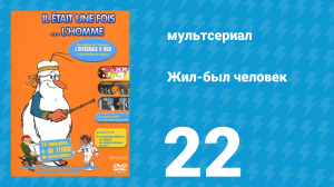 Жил-был человек 1 сезон 22 серия (мультсериал, 1978)