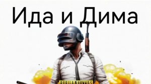 13.12 PUBG mobile дуэт