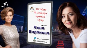 422 эфир – 77 М. 13.12.2025. Лена Воронова