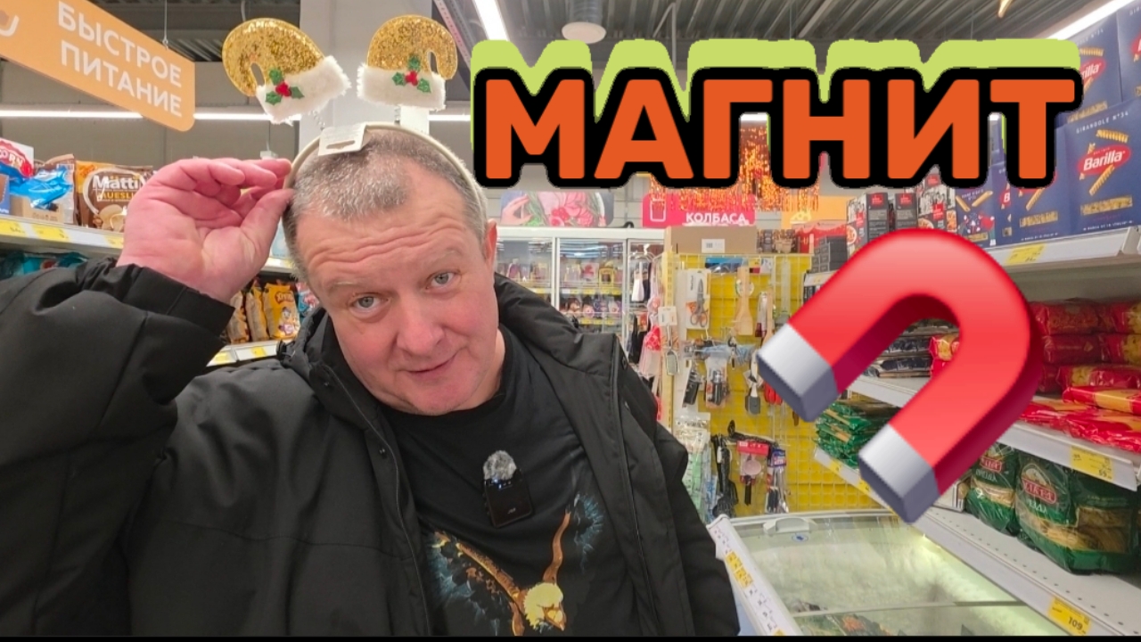 МАГНИТ🧲РУТЮБ НАС ЗАБЛОЧИТ😱ПЕЛЬМЕНИ С ИГРИСТЫМ🍾 МЫ ДОТОШНЫЕ💯МЫ НАЙДЕМ👍