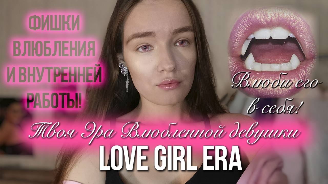 Love Girl Era🩷 КАК ВОЙТИ В ЭРУ ВЛЮБЛЕННОЙ ДЕВУШКИ В ОТНОШЕНИЯ!