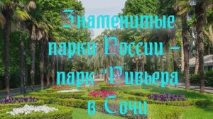 Природа регионов России. Знаменитые парки России - парк Ривьера в Краснодарском крае. Часть 4
