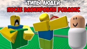 ТИПЫ ЛЮДЕЙ ПОСЛЕ БЛОКИРОВКИ РОБЛОКС
