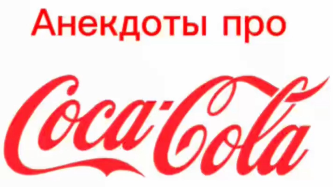 Про КокаКолу - анекдоты от Михаила Харченко