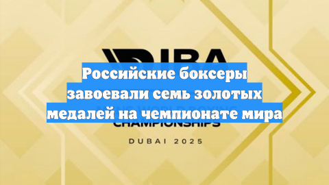 Российские боксеры завоевали семь золотых медалей на чемпионате мира