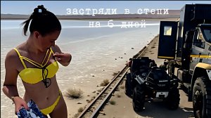 Мертвое море в пустыне. Яйцо динозавра. Лютые гаишники Калмыкии. Мошка. Потеряли прицеп.