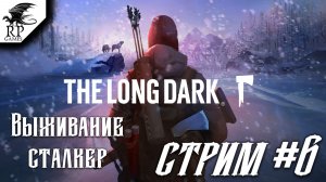 The Long Dark [Стрим #6] - Выживание, идем на медведя