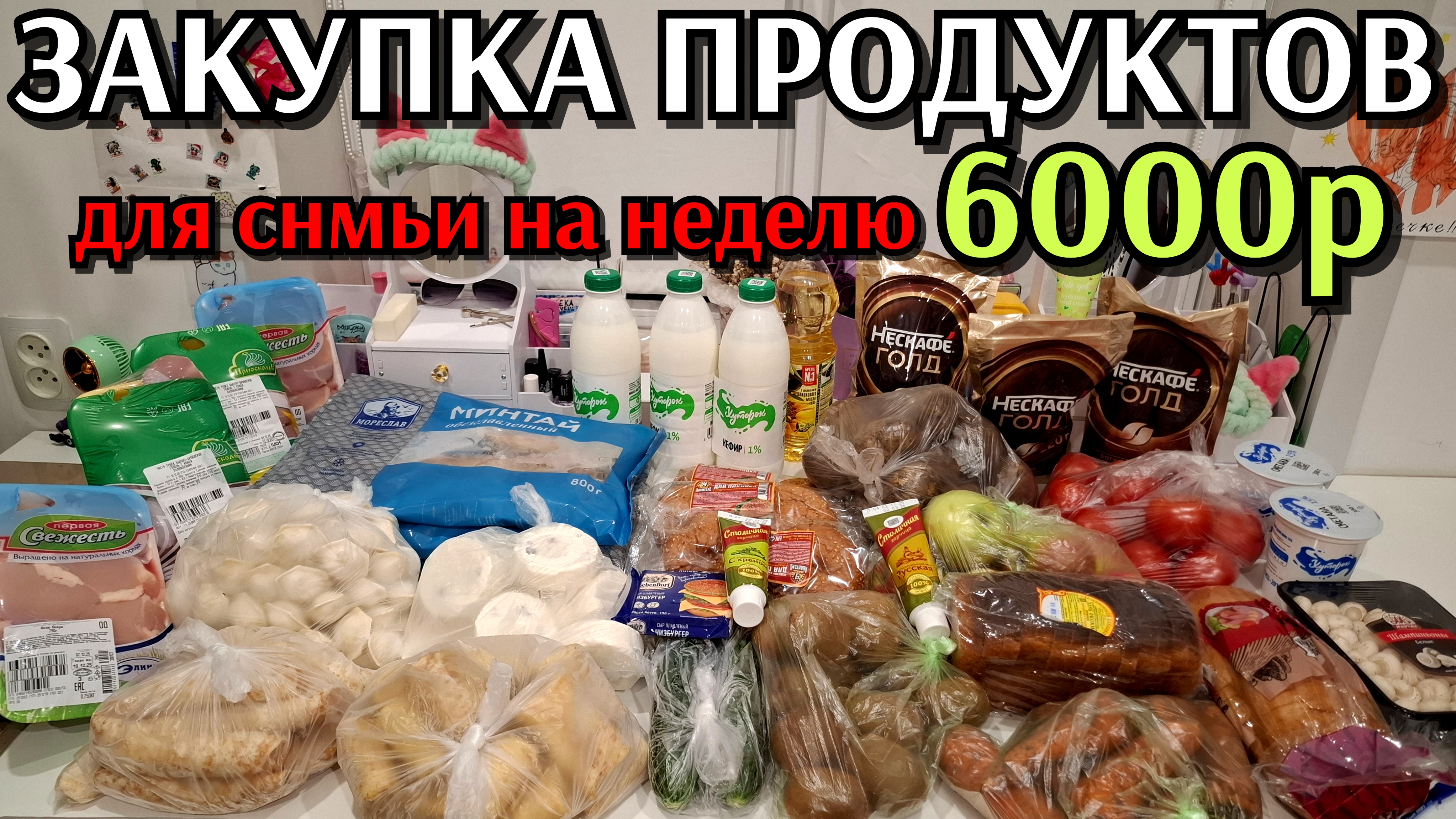#29 закупка продуктов для семьи на неделю 6000р смотреть онлайн