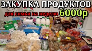 #29 закупка продуктов для семьи на неделю 6000р