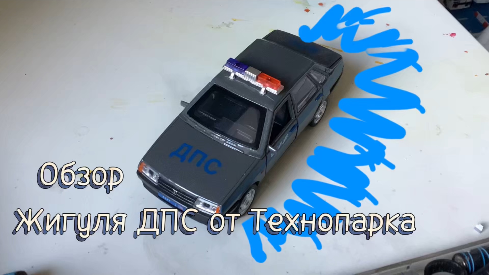 Обзор Жигуля ДПС от Технопарка!