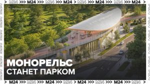 Новый прогулочный маршрут появится на высоте 6 метров в Москве - Москва 24