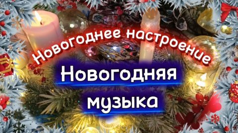 НОВОГОДНЕЕ НАСТРОЕНИЕ. Красивая новогодняя музыка
